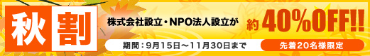 NPO法人設立など40%OFF