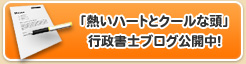 「熱いハートとクールな頭」行政書士ブログ公開中！