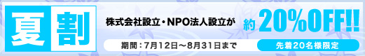 NPO法人設立など20%OFF